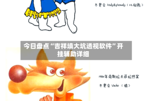 今日盘点“吉祥填大坑透视软件”开挂辅助详细