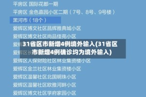 31省区市新增4例境外输入(31省区市新增4例确诊均为境外输入)