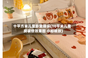 十平方米儿童卧室摆设(10平米儿童房装修效果图 小却精致)