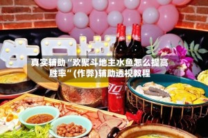 真实辅助“欢聚斗地主水鱼怎么提高胜率”(作弊)辅助透视教程