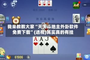 我来教教大家“天天斗地主外卦软件免费下载”(透视)其实真的有挂