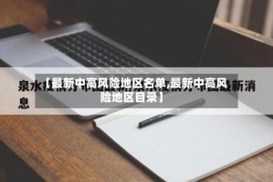 【最新中高风险地区名单,最新中高风险地区目录】