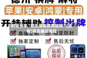 教程分享“微乐亲友房有挂吗”(透视)其实确实有挂