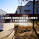 【大连发现3名核酸异常人员,大连确诊三人的行动轨迹】