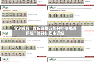 实测教程“微乐麻将万能开挂神器通用版”附开挂脚本详细
