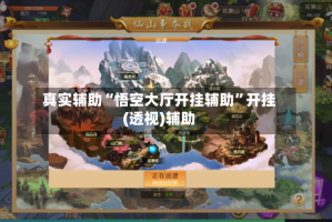 真实辅助“悟空大厅开挂辅助”开挂(透视)辅助