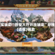 真实辅助“悟空大厅开挂辅助”开挂(透视)辅助