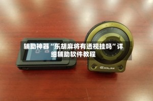 辅助神器“乐胡麻将有透视挂吗”详细辅助软件教程