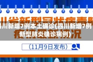 四川新增7例本土确诊(四川新增7例新型肺炎确诊病例)