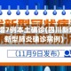 四川新增7例本土确诊(四川新增7例新型肺炎确诊病例)
