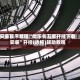 安装程序教程“微乐卡五星开挂下载安装”开挂(透视)辅助教程