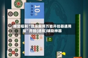 限定福利“微乐麻将万能开挂器通用版”开挂(透视)辅助神器