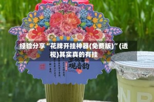 经验分享“花牌开挂神器(免费版)”(透视)其实真的有挂