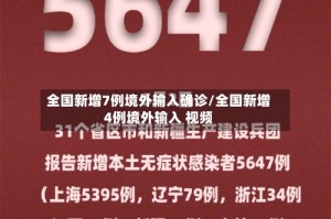 全国新增7例境外输入确诊/全国新增4例境外输入 视频