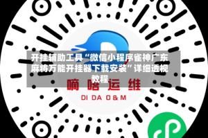 开挂辅助工具“微信小程序雀神广东麻将万能开挂器下载安装”详细透视教程