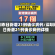 深圳昨日新增21例确诊病例/深圳昨日新增21例确诊病例详情