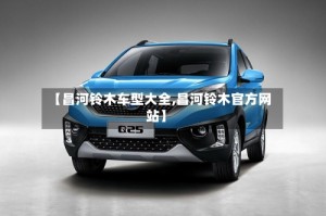 【昌河铃木车型大全,昌河铃木官方网站】