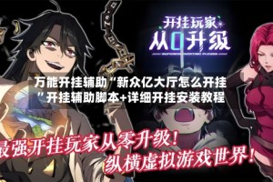 万能开挂辅助“新众亿大厅怎么开挂”开挂辅助脚本+详细开挂安装教程