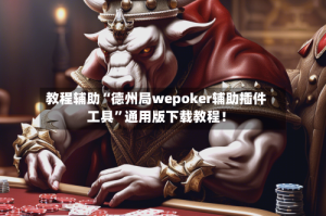 教程辅助“德州局wepoker辅助插件工具”通用版下载教程！