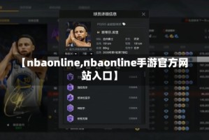 【nbaonline,nbaonline手游官方网站入口】