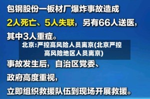 北京:严控高风险人员离京(北京严控高风险地区人员离京)