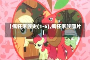 【疯狂家族史(1-6),疯狂家族图片】