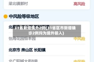 31省新增境外2例(31省区市新增确诊2例均为境外输入)