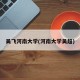 吴飞河南大学(河南大学吴超)