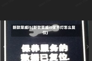 新款荣威i5(新款荣威i5保养灯怎么复位)