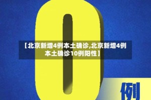 【北京新增4例本土确诊,北京新增4例本土确诊10例阳性】