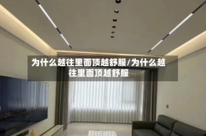 为什么越往里面顶越舒服/为什么越往里面顶越舒服