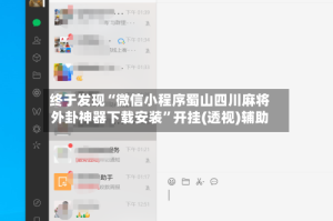终于发现“微信小程序蜀山四川麻将外卦神器下载安装”开挂(透视)辅助