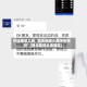 开挂辅助工具“微乐保皇小程序有挂吗”(曝光透视必备猫腻)