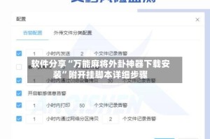 软件分享“万能麻将外卦神器下载安装”附开挂脚本详细步骤