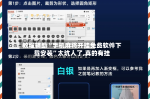 教程辅助“手机麻将开挂免费软件下载安装”太坑人了,真的有挂