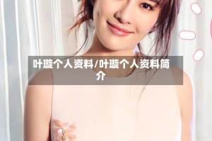 叶璇个人资料/叶璇个人资料简介