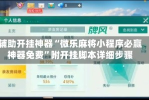 辅助开挂神器“微乐麻将小程序必赢神器免费”附开挂脚本详细步骤