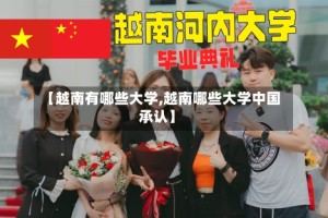 【越南有哪些大学,越南哪些大学中国承认】