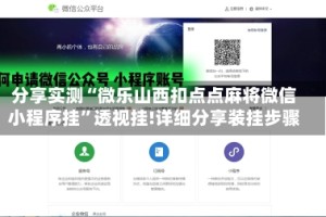 分享实测“微乐山西扣点点麻将微信小程序挂”透视挂!详细分享装挂步骤