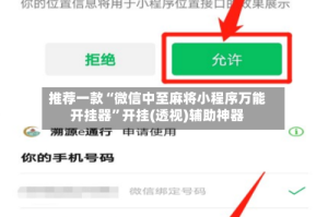 推荐一款“微信中至麻将小程序万能开挂器”开挂(透视)辅助神器