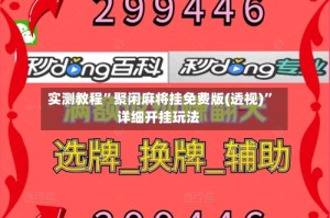 实测教程”聚闲麻将挂免费版(透视)”详细开挂玩法