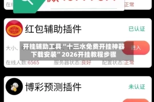 开挂辅助工具“十三水免费开挂神器下载安装”2026开挂教程步骤