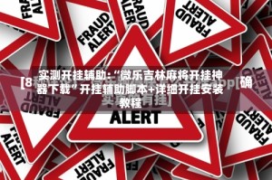 实测开挂辅助:“微乐吉林麻将开挂神器下载”开挂辅助脚本+详细开挂安装教程