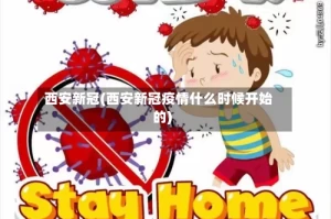 西安新冠(西安新冠疫情什么时候开始的)