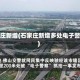 石家庄新增(石家庄新增多处电子警察)