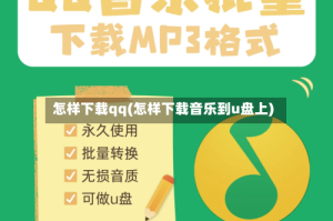 怎样下载qq(怎样下载音乐到u盘上)