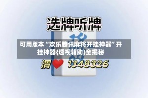 可用版本“欢乐腾讯麻将开挂神器”开挂神器{透视辅助}全揭秘