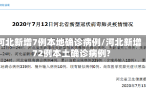 河北新增7例本地确诊病例/河北新增72例本土确诊病例?