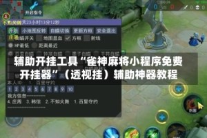 辅助开挂工具“雀神麻将小程序免费开挂器”（透视挂）辅助神器教程