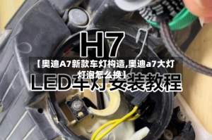 【奥迪A7新款车灯构造,奥迪a7大灯灯泡怎么换】